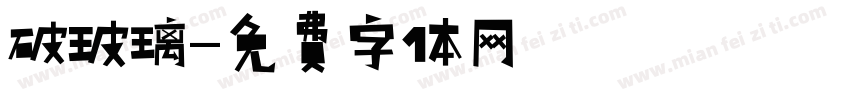 破玻璃字体转换