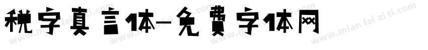 税字真言体字体转换