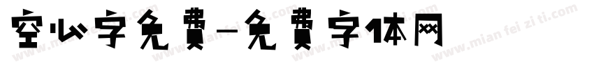 空心字免费字体转换