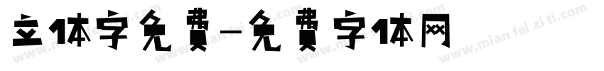 立体字免费字体转换