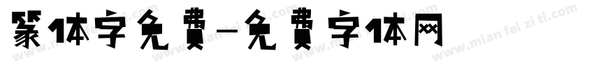 篆体字免费字体转换
