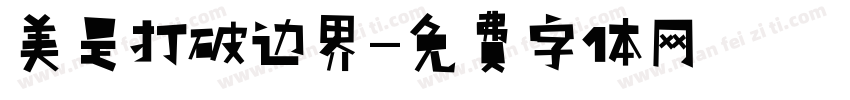 美是打破边界字体转换