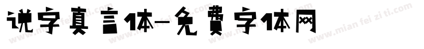 说字真言体字体转换