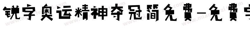 锐字奥运精神夺冠简免费字体转换