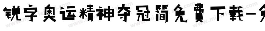 锐字奥运精神夺冠简免费下载字体转换