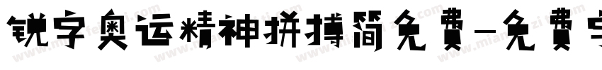 锐字奥运精神拼搏简免费字体转换