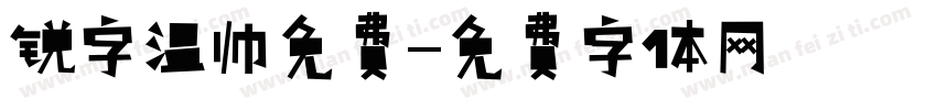 锐字温帅免费字体转换