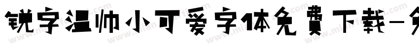锐字温帅小可爱字体免费下载字体转换