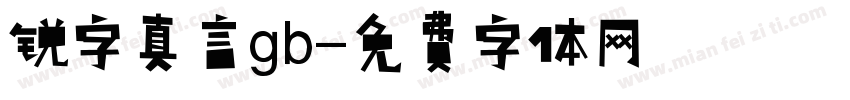 锐字真言gb字体转换