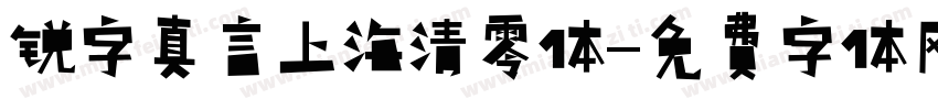 锐字真言上海清零体字体转换