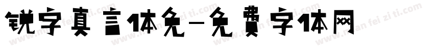 锐字真言体免字体转换