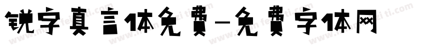 锐字真言体免费字体转换