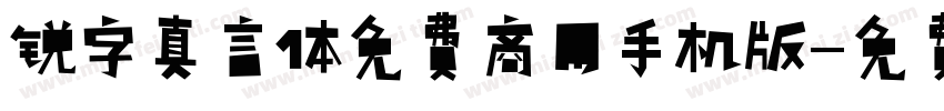 锐字真言体免费商用手机版字体转换