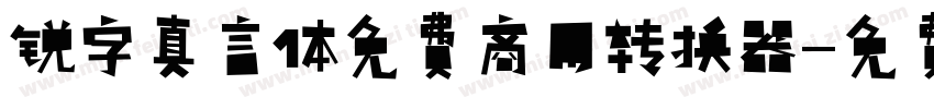 锐字真言体免费商用转换器字体转换