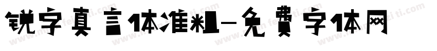锐字真言体准粗字体转换