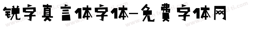 锐字真言体字体字体转换