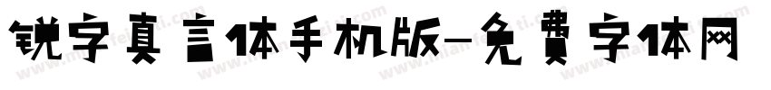 锐字真言体手机版字体转换