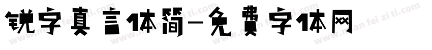 锐字真言体简字体转换