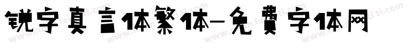 锐字真言体繁体字体转换