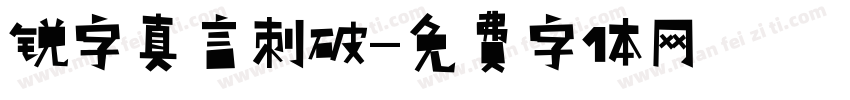 锐字真言刺破字体转换