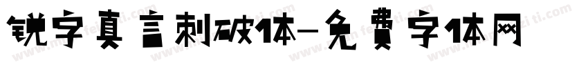 锐字真言刺破体字体转换