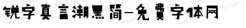 锐字真言潮黑简字体转换