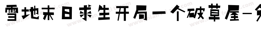 雪地末日求生开局一个破草屋字体转换