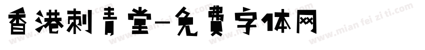 香港刺青堂字体转换