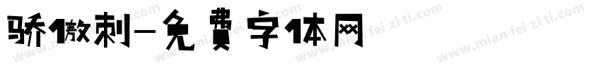 骄傲刺字体转换