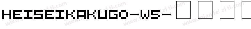 HeiseiKakuGo-W5字体转换