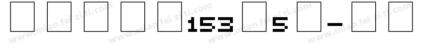 文化路二段153號5樓字体转换