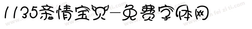 1135亲情宝贝字体转换