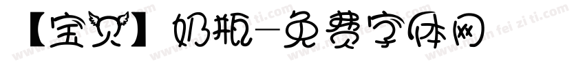 【宝贝】奶瓶字体转换