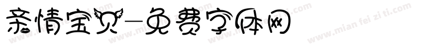 亲情宝贝字体转换