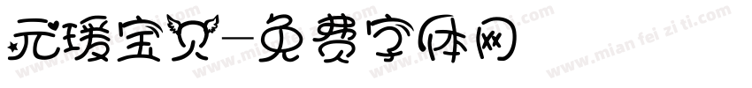 元瑗宝贝字体转换