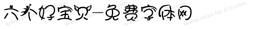 六个好宝贝字体转换