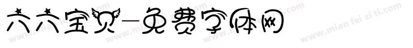 六六宝贝字体转换