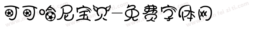 可可哈尼宝贝字体转换