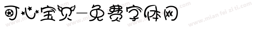 可心宝贝字体转换