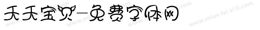 夭夭宝贝字体转换