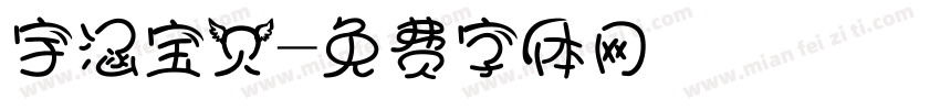 宇涵宝贝字体转换