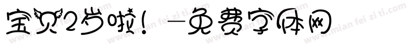 宝贝2岁啦！字体转换