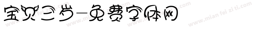 宝贝三岁字体转换