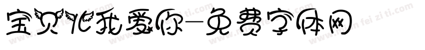 宝贝儿我爱你字体转换