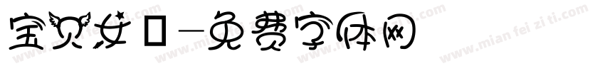 宝贝女兒字体转换
