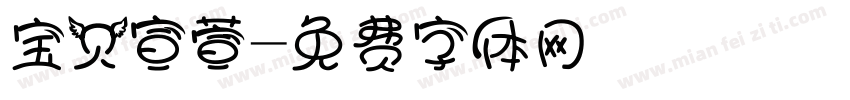宝贝宣萱字体转换