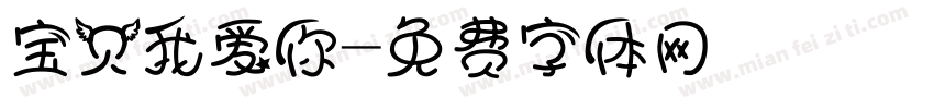 宝贝我爱你字体转换