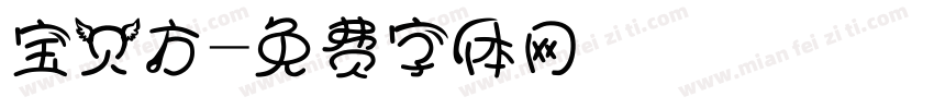 宝贝方字体转换