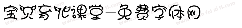 宝贝育儿课堂字体转换