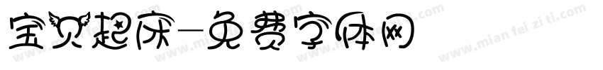 宝贝起床字体转换
